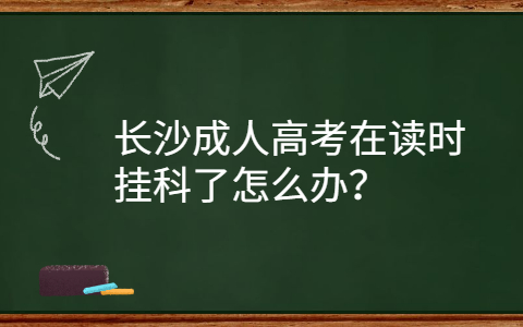 长沙成人高考