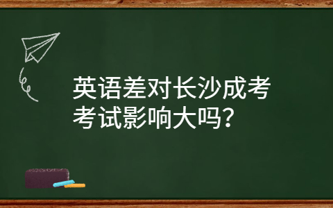 英语差对长沙成考考试影响大吗