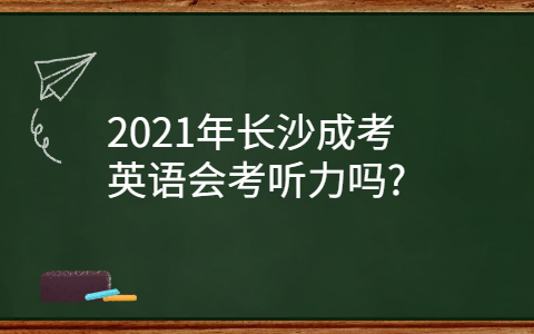 2021年长沙成考英语