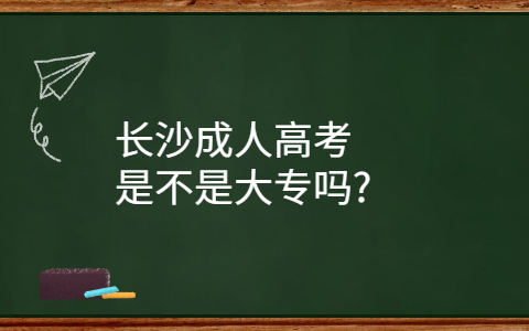 长沙成人高考