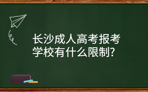 长沙成人高考报考