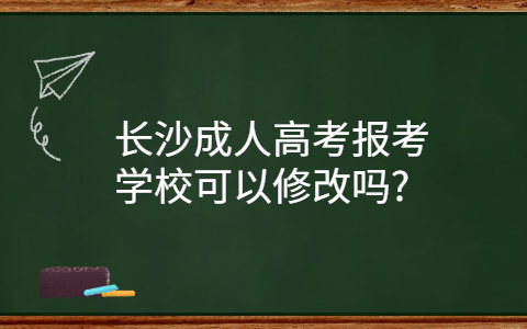 长沙成人高考报考