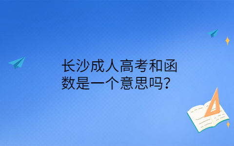 长沙成人高考和函数