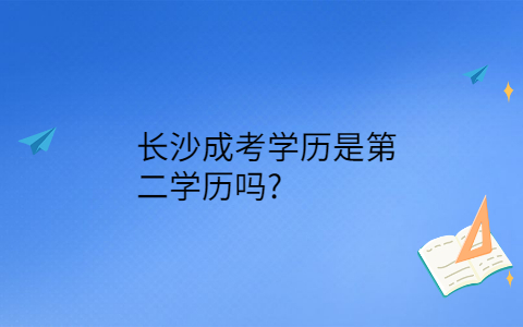 长沙成考学历
