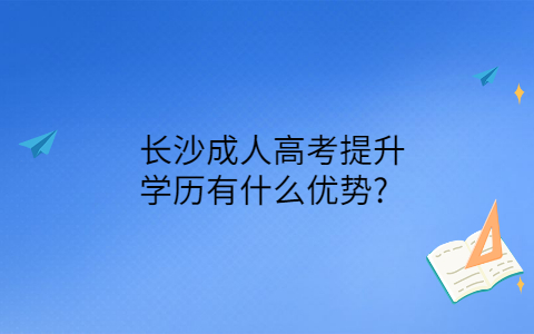 长沙成人高考提升学历