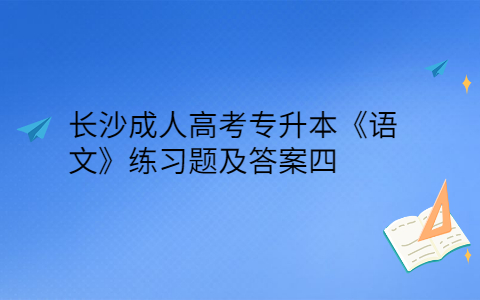 长沙成人高考专升本《语文》