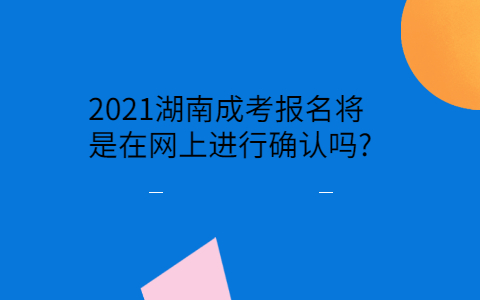 2021湖南成考报名