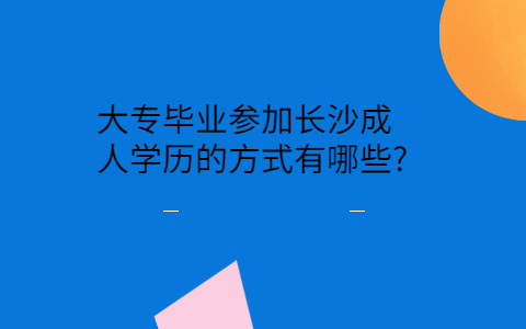 长沙成人学历的方式有哪些