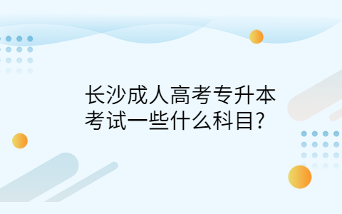 长沙成人高考专升本考试科目