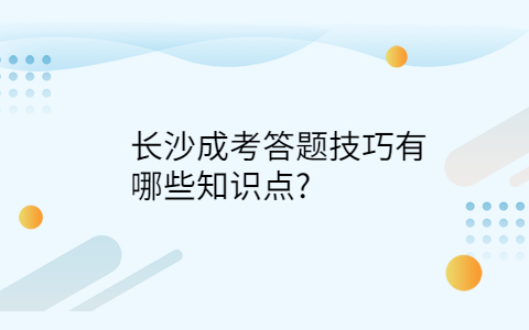 长沙成考答题技巧