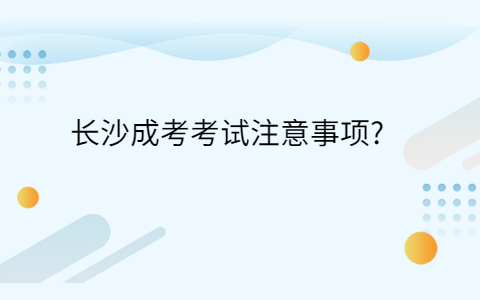 长沙成考考试注意事项