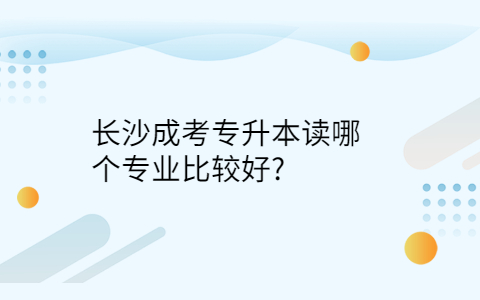 长沙成考专升本