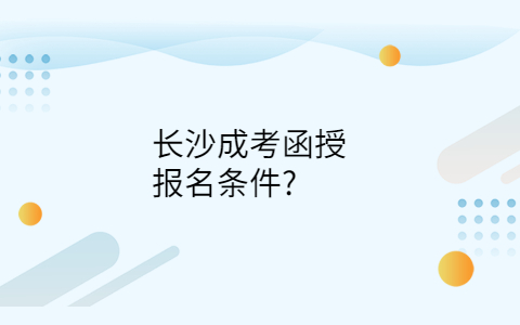 长沙成考函授报名条件
