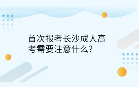 报考长沙成人高考注意事项