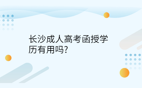 长沙成人高考函授