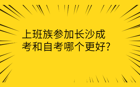 长沙成考和自考哪个更好