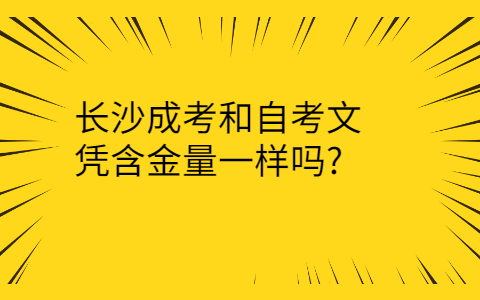 长沙成考和自考文凭含金量