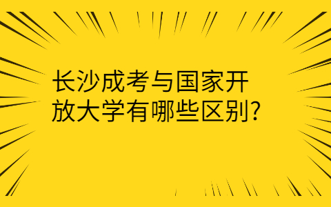 长沙成考