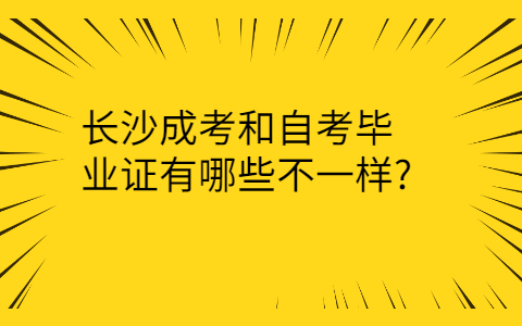 长沙成考和自考毕业证的不同