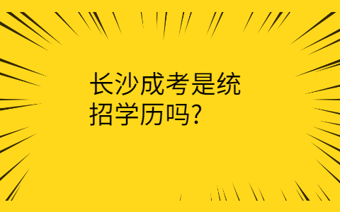 长沙成考是统招学历吗