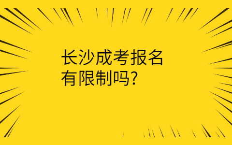 长沙成考报名限制