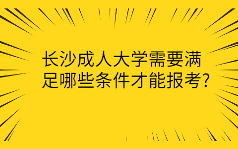 长沙成考报考条件