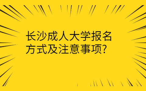 长沙成考报名注意事项