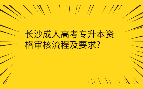 长沙成考专升本审核流程