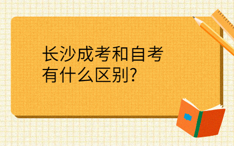 长沙成考和自考的区别