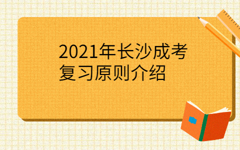 2021年长沙成考复习