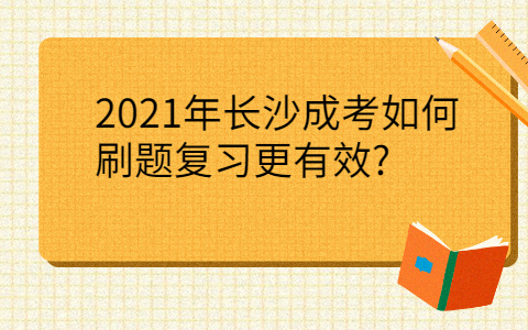 2021年长沙成考复习技巧