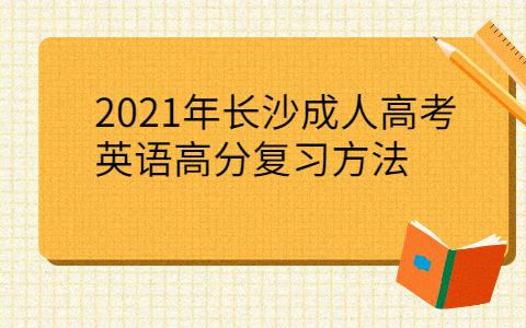 2021年长沙成人高考英语复习