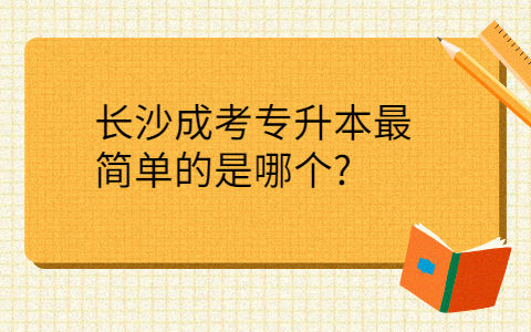 长沙成考专升本