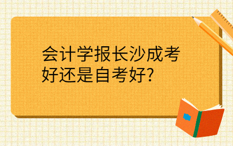 长沙成考好还是自考好