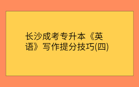 长沙成考专升本《英语》