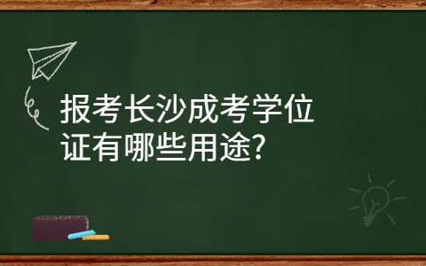 长沙成考学位证的用途