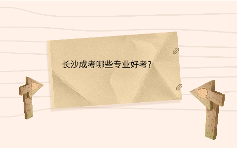 长沙成考哪些专业好考