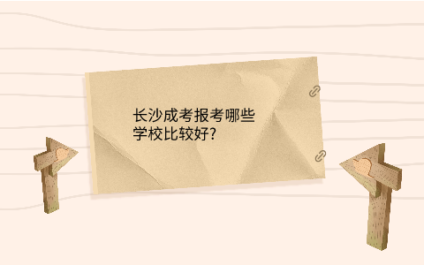 长沙成考报考学校