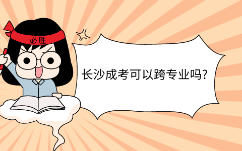 长沙成考可以跨专业吗