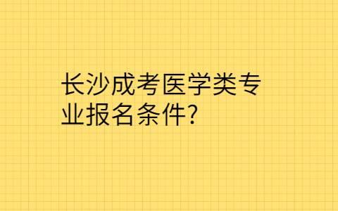 长沙成考医学类专业报名条件