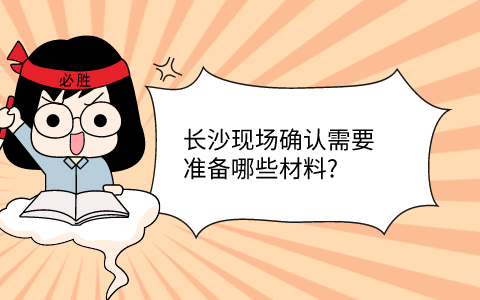 长沙现场确认材料