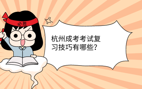 长沙成考考试复习技巧