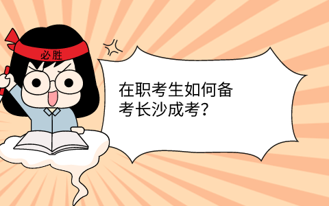 在职考生如何备考长沙成考