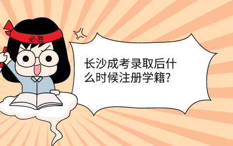 长沙成考什么时候注册学籍?
