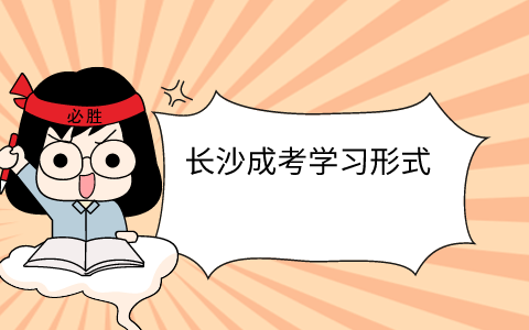 长沙成考学习形式