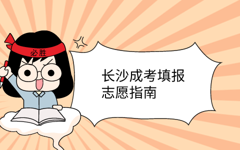 长沙成考填报志愿指南