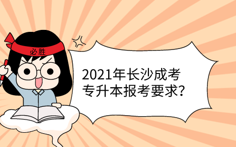 2021年长沙成考专升本报考要求