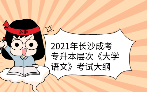 2021年长沙成考专升本层次《大学语文》