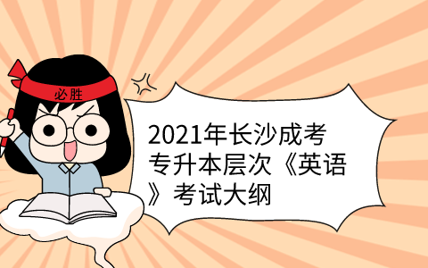 2021年长沙成考专升本层次《英语》