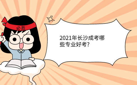 2021年长沙成考哪些专业好考